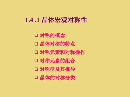 晶体宏观对称性