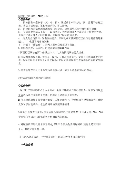 阿里巴巴的网站  SWOT分析