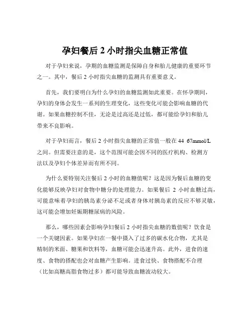 孕妇餐后2小时指尖血糖正常值