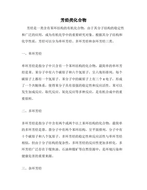 芳烃类化合物