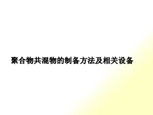 聚合物共混物的制备方法及相关设备知识