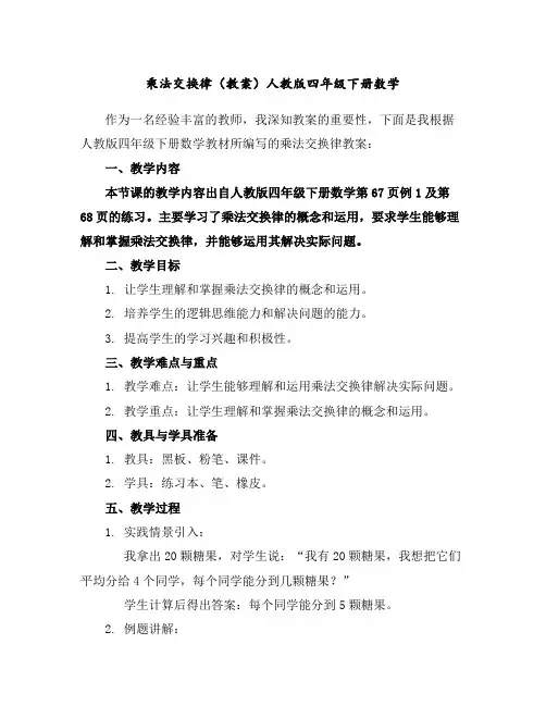 乘法交换律(教案)人教版四年级下册数学