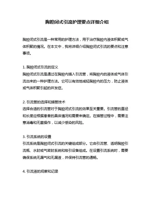胸腔闭式引流护理要点详细介绍