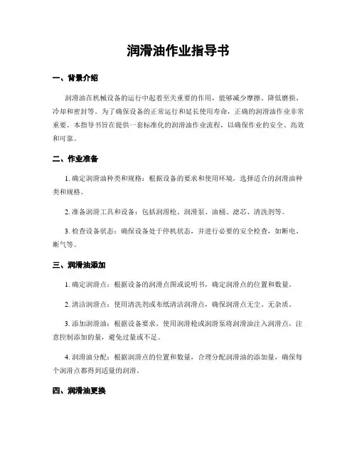 润滑油作业指导书