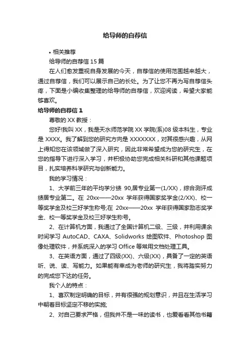 给导师的自荐信
