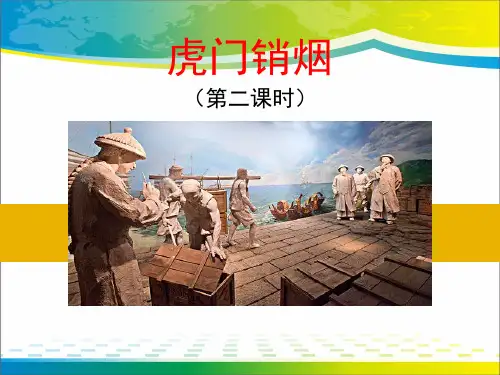 《虎门销烟》PPT下载【完美版课件】