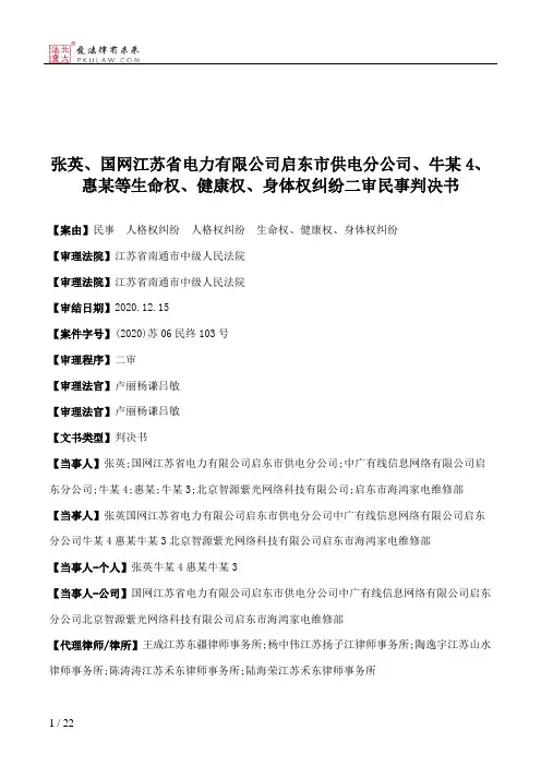 张英、国网江苏省电力有限公司启东市供电分公司、牛某4、惠某等生命权、健康权、身体权纠纷二审民事判决书