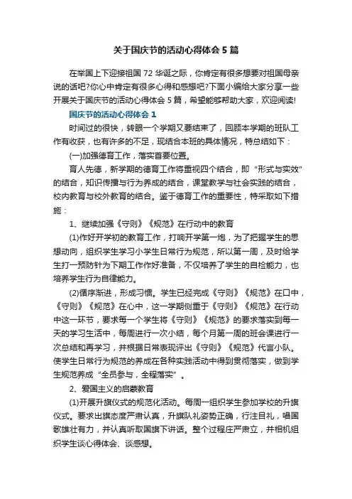 关于国庆节的活动心得体会5篇