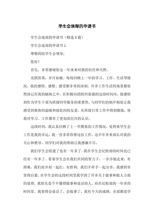 学生会退部的申请书
