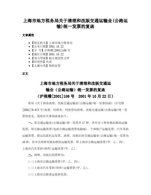 上海市地方税务局关于清理和改版交通运输业(公路运输)统一发票的复函