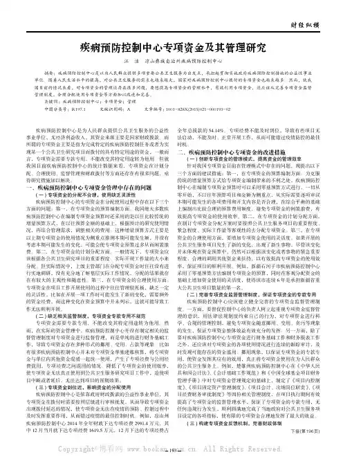 疾病预防控制中心专项资金及其管理研究