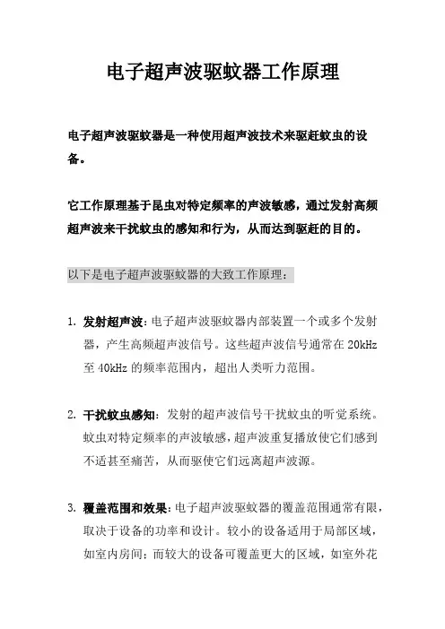 电子超声波驱蚊器工作原理