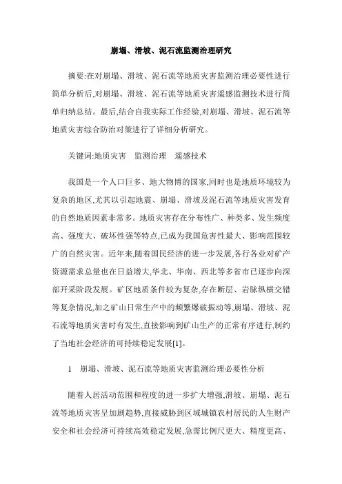 崩塌、滑坡、泥石流监测治理研究