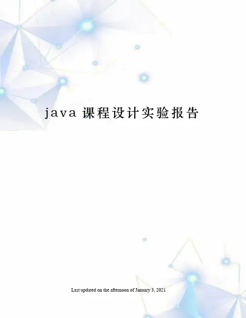 java课程设计实验报告