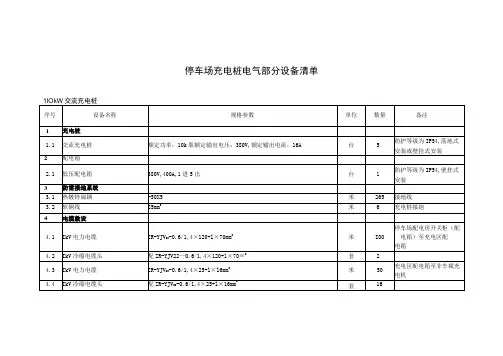 停车场充电桩电气部分设备清单