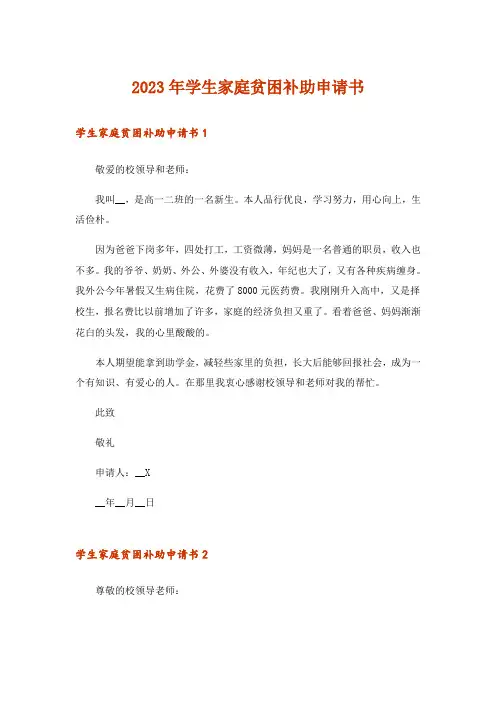 2023年学生家庭贫困补助申请书 _1