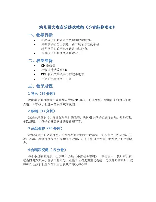 幼儿园大班音乐游戏教案《小青蛙你唱吧》