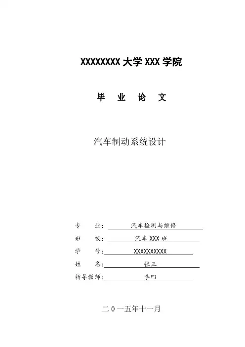 汽车制动系统设计毕业论文【范本模板】
