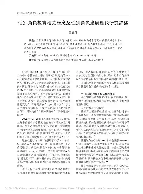 性别角色教育相关概念及性别角色发展理论研究综述_吴维屏