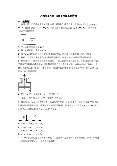 人教版第九章 压强单元提高题检测