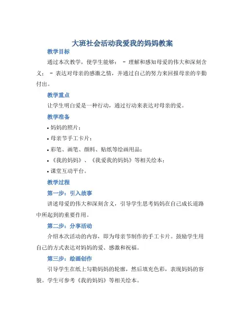 大班社会活动我爱我的妈妈教案【含教学反思】