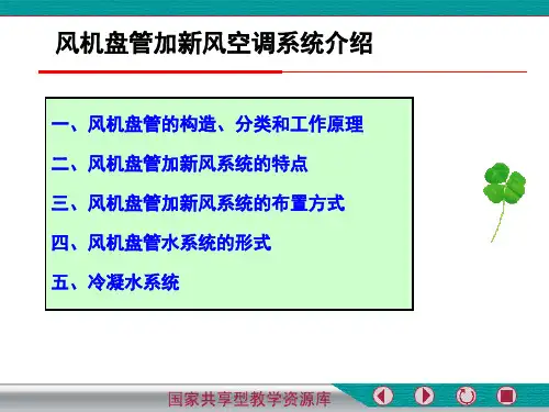 风机盘管加新风系统介绍.