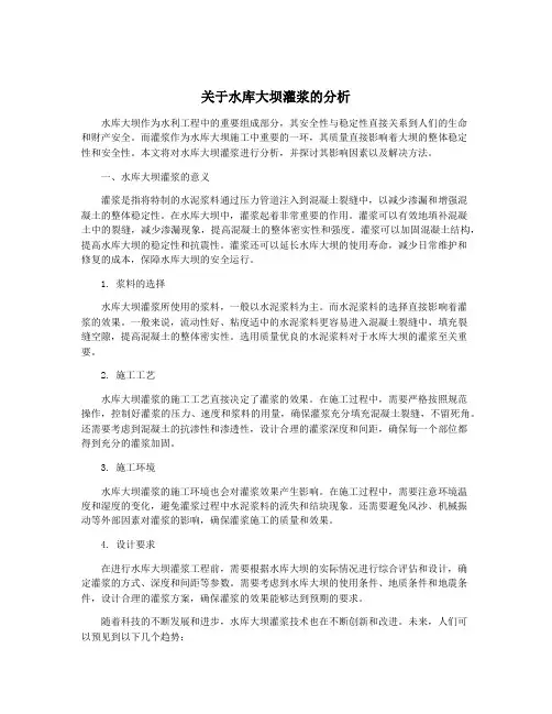 关于水库大坝灌浆的分析