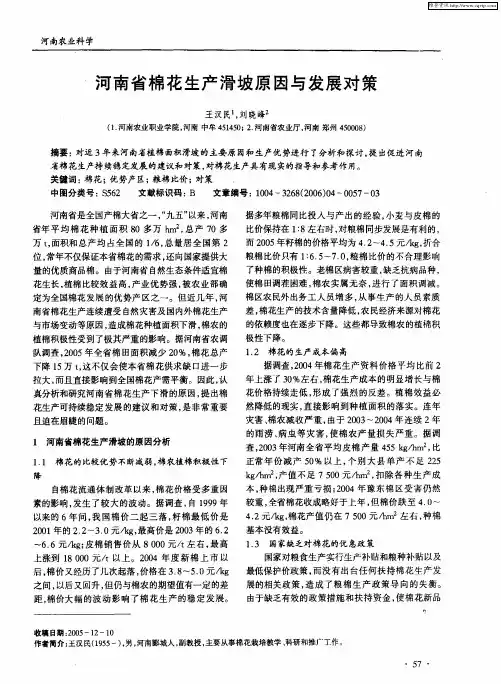 河南省棉花生产滑坡原因与发展对策
