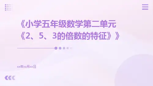 小学五年级数学第二单元《2、5、3的倍数的特征》