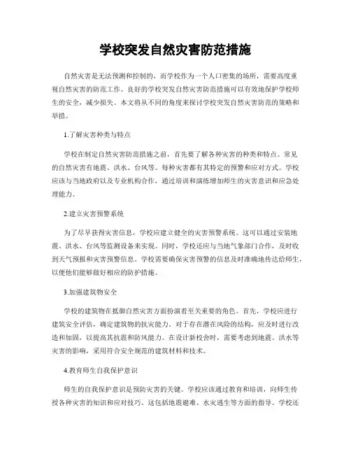 学校突发自然灾害防范措施