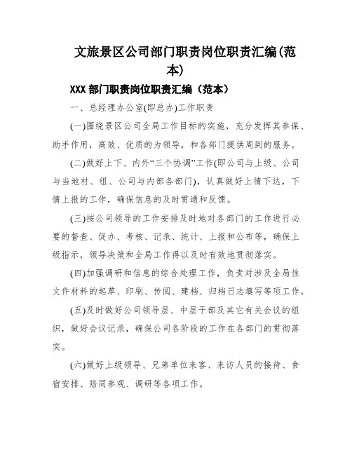 文旅景区公司部门职责岗位职责汇编(范本)