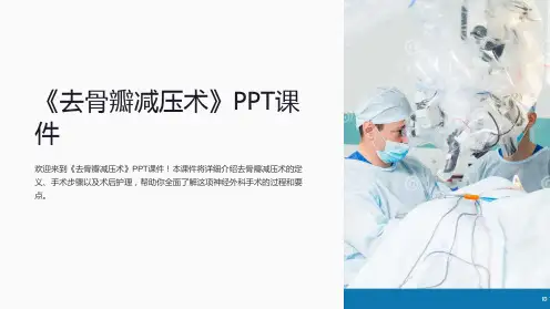 《去骨瓣减压术》课件