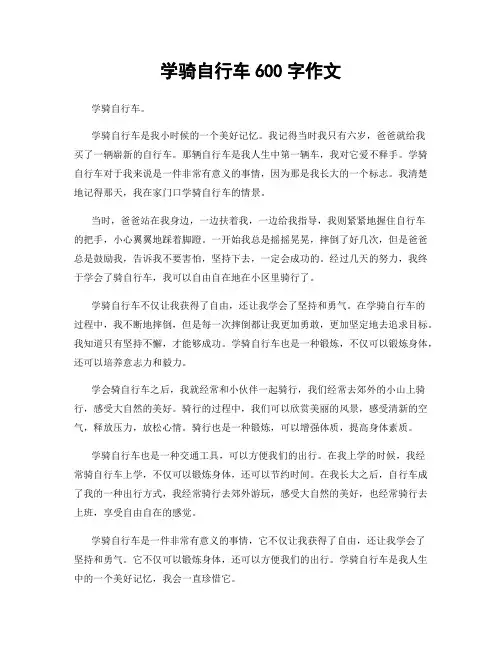 学骑自行车600字作文