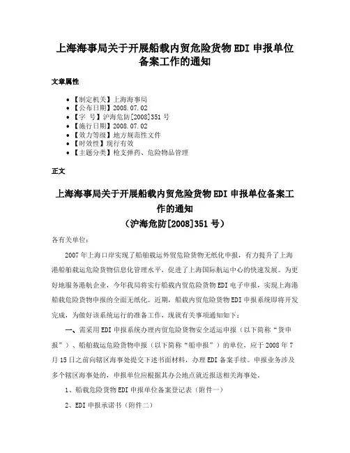 上海海事局关于开展船载内贸危险货物EDI申报单位备案工作的通知