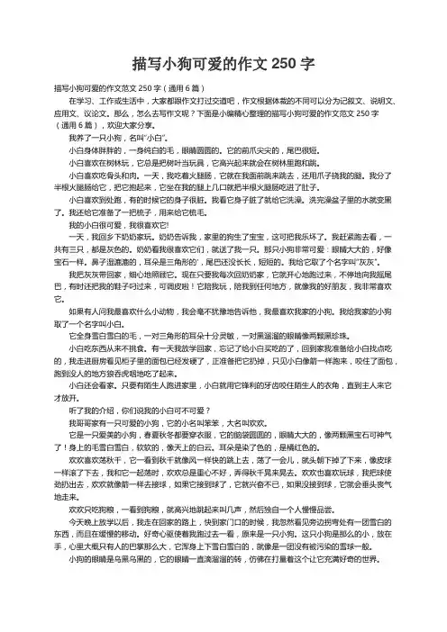 描写小狗可爱的作文范文250字（通用6篇）