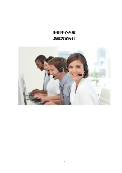呼叫中心系统总体方案设计