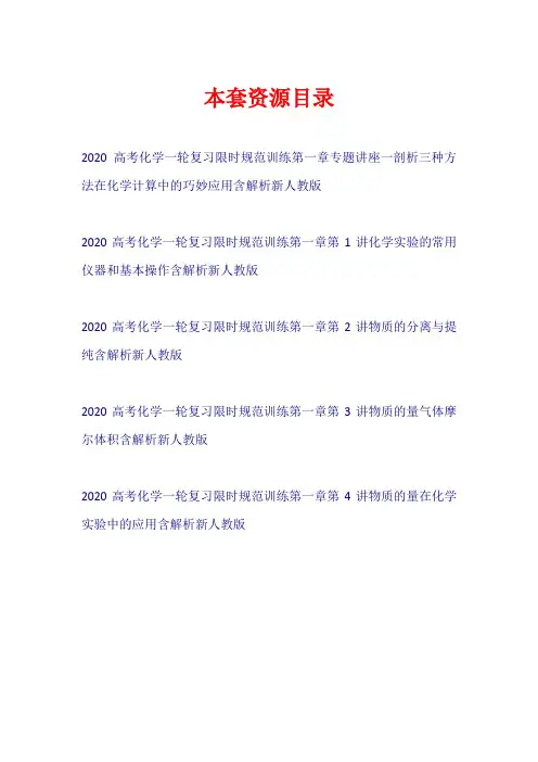 2020高考化学一轮复习 第一章 练习+专题讲座新人教版【共5套36页】