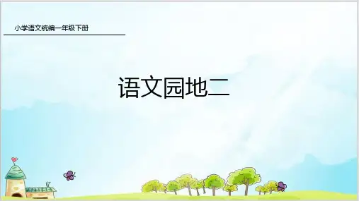一年级下册语文课件-语文园地二-人教部编版1