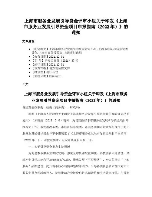 上海市服务业发展引导资金评审小组关于印发《上海市服务业发展引导资金项目申报指南（2022年）》的通知