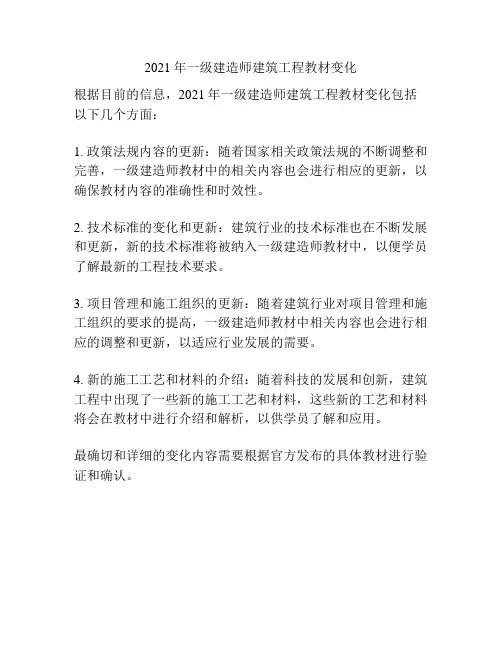 2021年一级建造师建筑工程教材变化