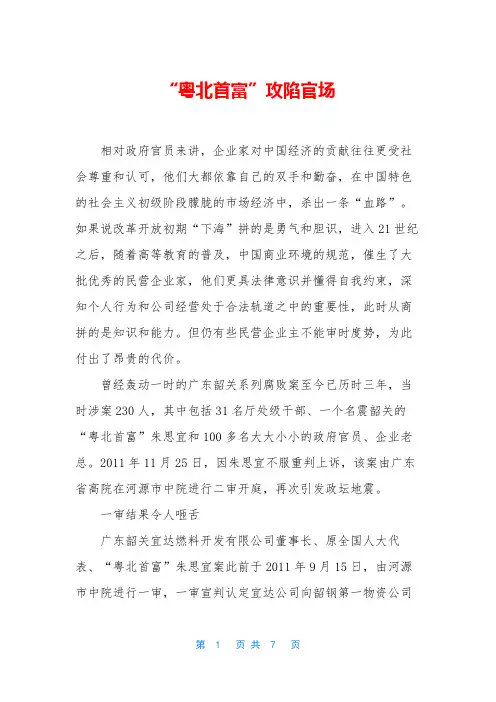 “粤北首富”攻陷官场