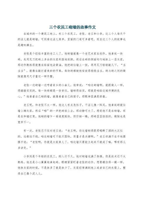 三个农民工砌墙的故事作文