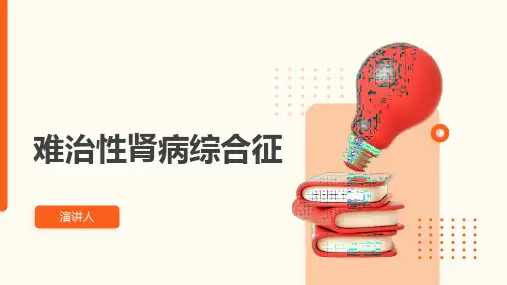 难治性肾病综合征