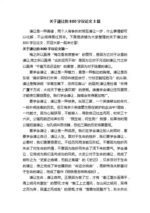 关于谦让的800字议论文3篇