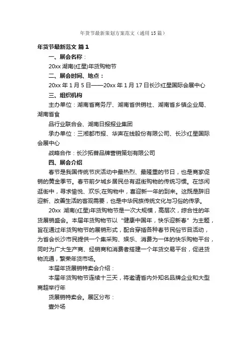 年货节最新策划方案范文（通用15篇）
