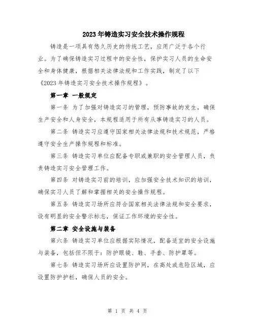 2023年铸造实习安全技术操作规程