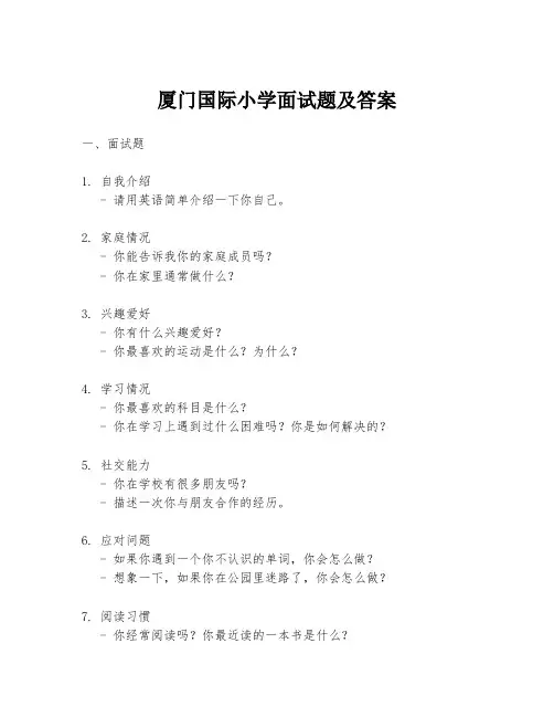 厦门国际小学面试题及答案