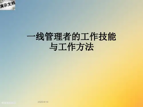 一线管理者的工作技能与工作方法
