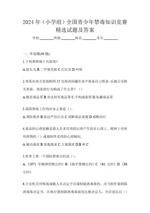 2024年(小学组)全国青少年禁毒知识竞赛精选试题及答案