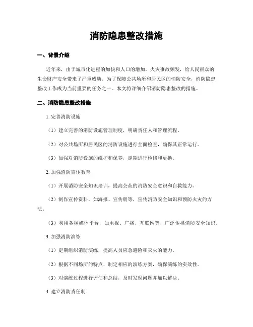 消防隐患整改措施